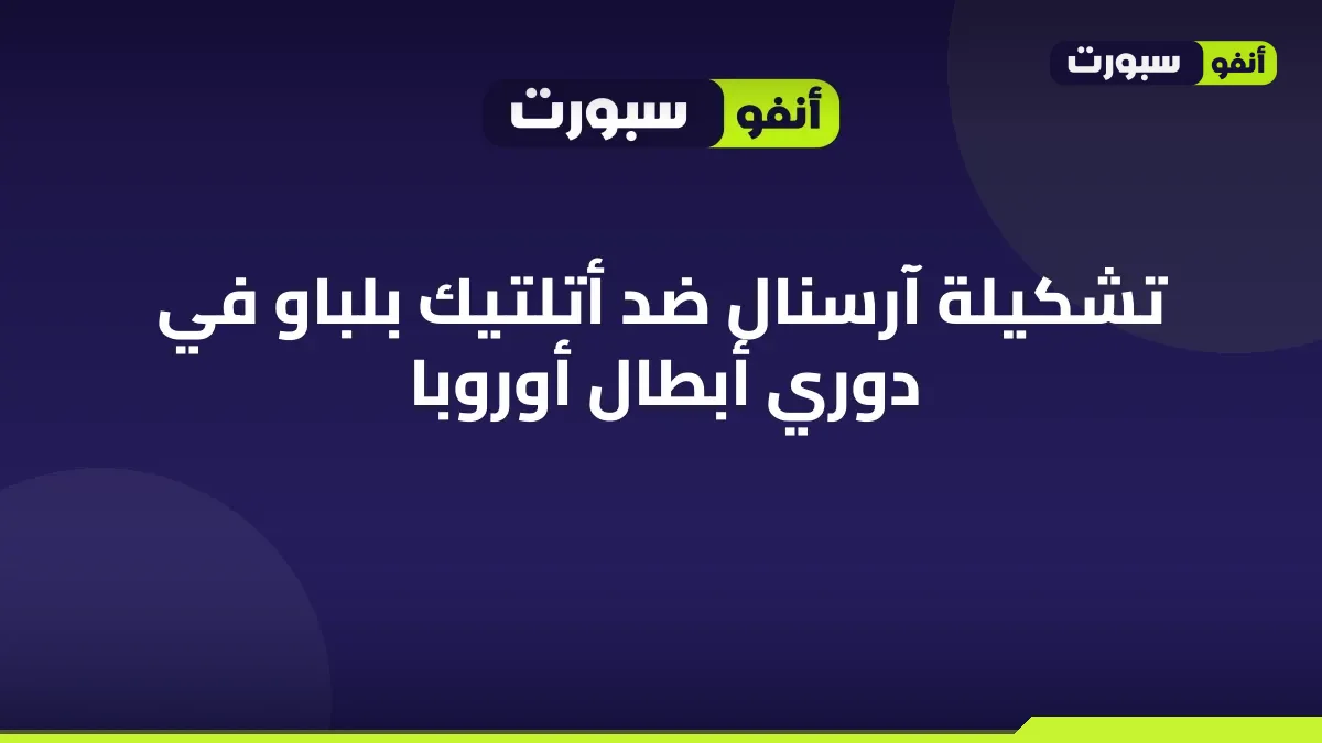 تشكيلة آرسنال ضد أتلتيك بلباو في دوري أبطال أوروبا