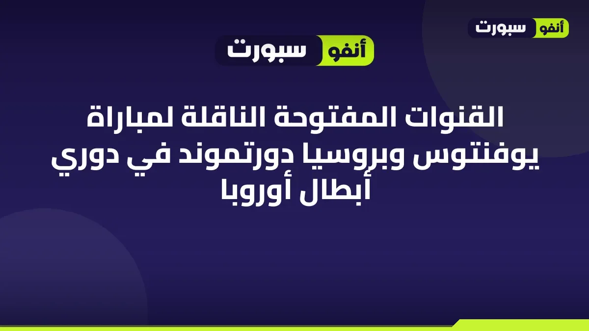 القنوات المفتوحة الناقلة لمباراة يوفنتوس وبروسيا دورتموند في دوري أبطال أوروبا
