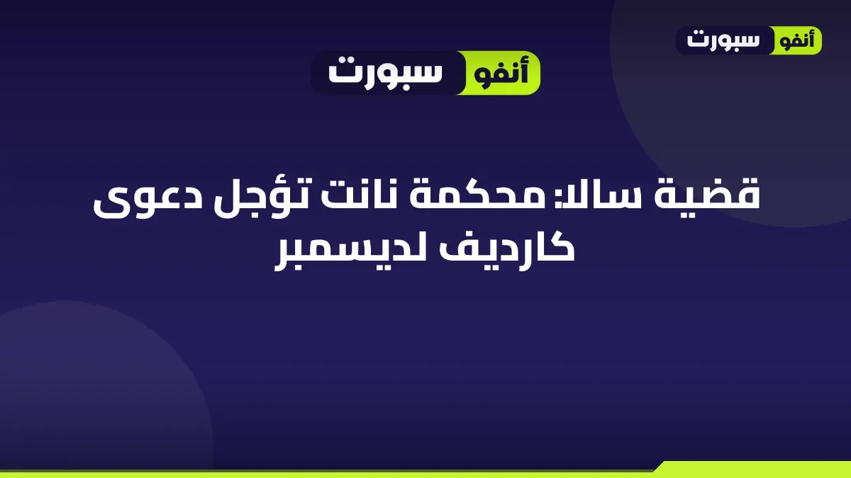 قضية سالا: محكمة نانت تؤجل دعوى كارديف لديسمبر