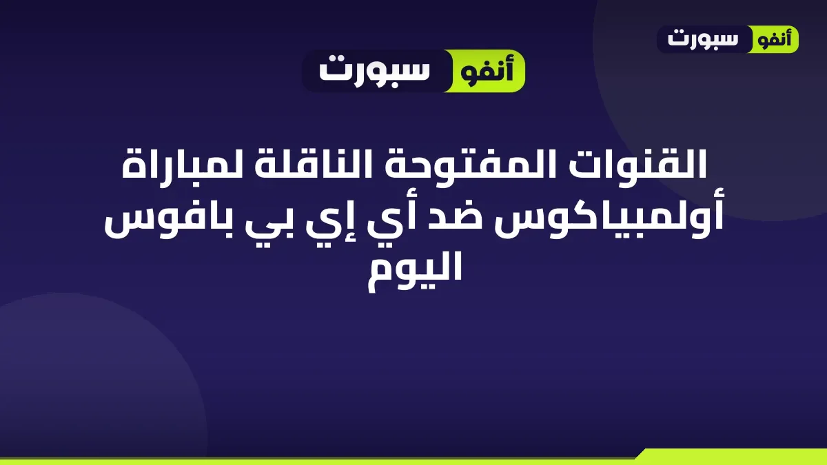 القنوات المفتوحة الناقلة لمباراة أولمبياكوس ضد أي إي بي بافوس اليوم