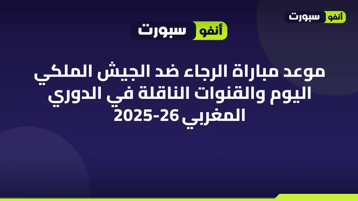 موعد مباراة الرجاء ضد الجيش الملكي اليوم والقنوات الناقلة في الدوري المغربي 2025-26