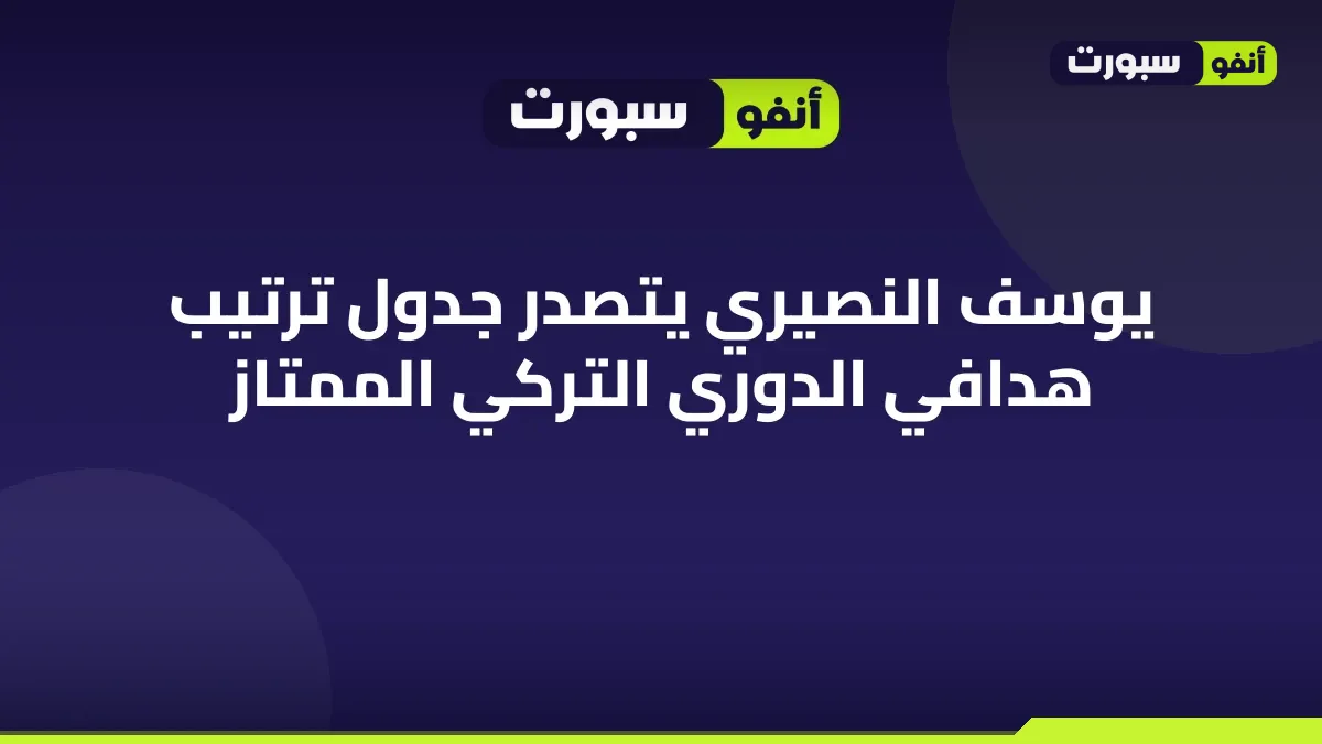 يوسف النصيري يتصدر جدول ترتيب هدافي الدوري التركي الممتاز