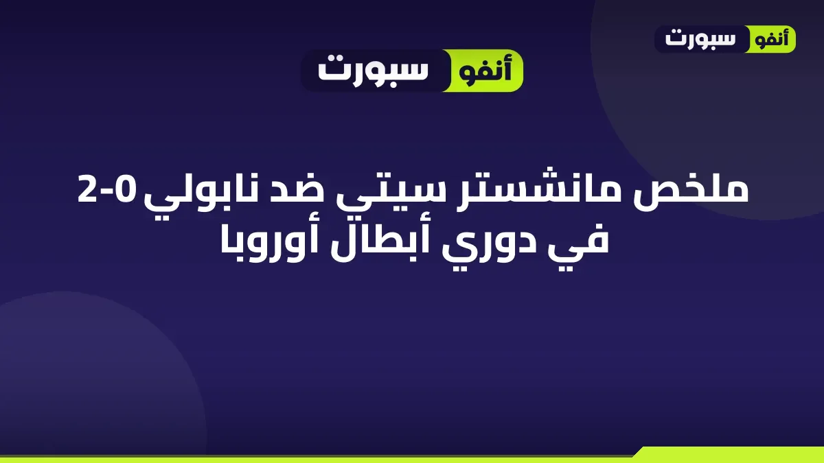 ملخص مانشستر سيتي ضد نابولي 2-0 في دوري أبطال أوروبا
