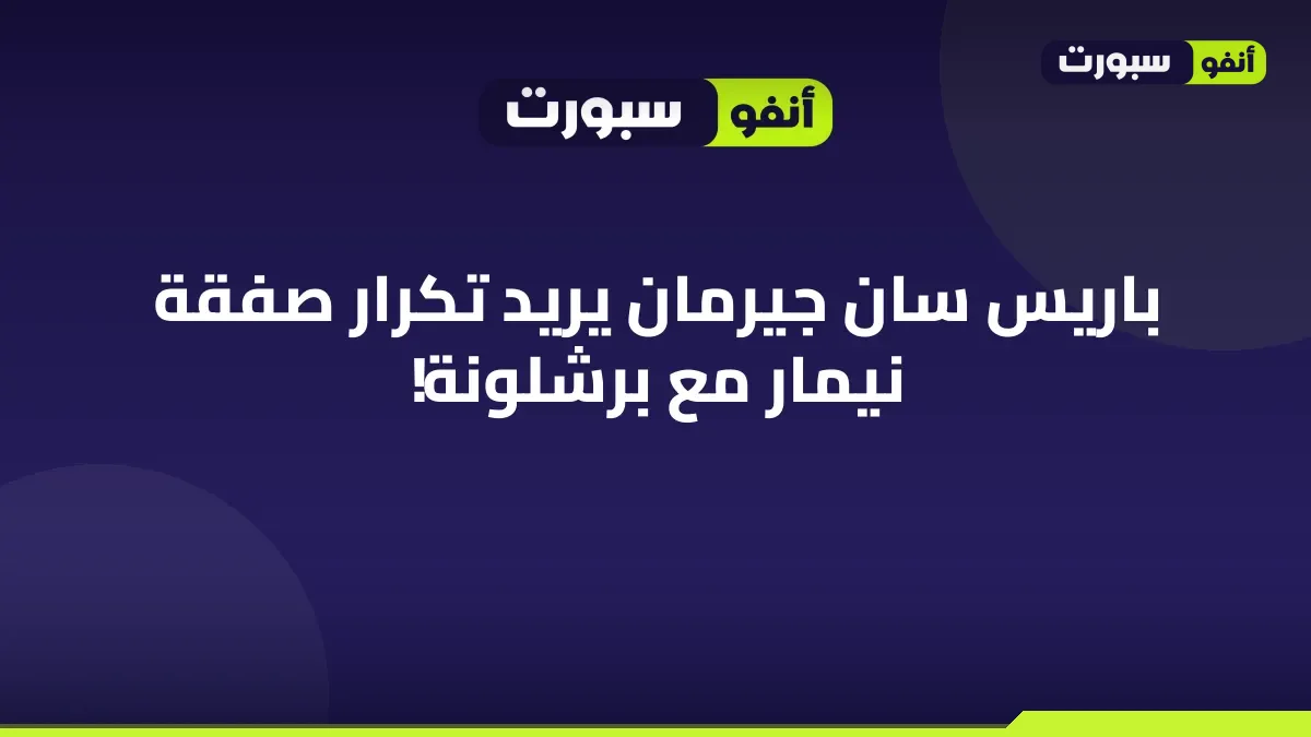 باريس سان جيرمان يريد تكرار صفقة نيمار مع برشلونة!