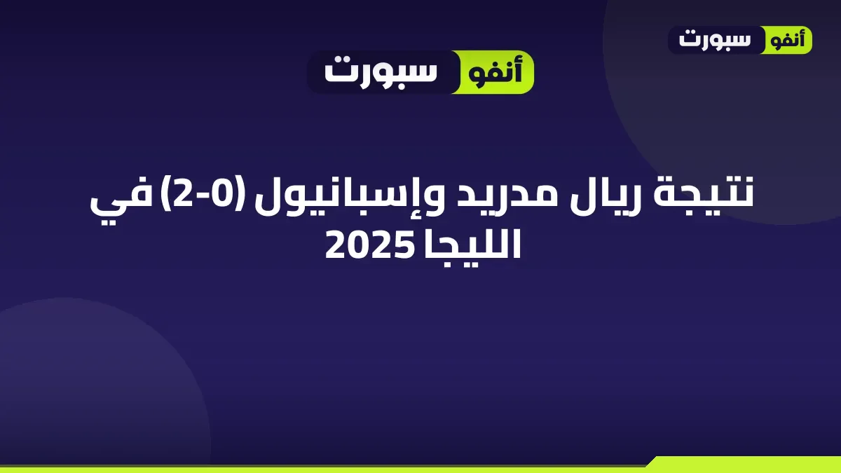 نتيجة ريال مدريد وإسبانيول (2-0) في الليجا 2025