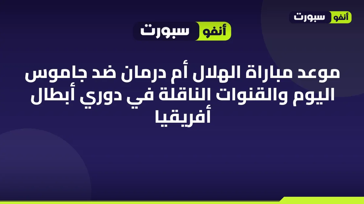موعد مباراة الهلال أم درمان ضد جاموس اليوم والقنوات الناقلة في دوري أبطال أفريقيا