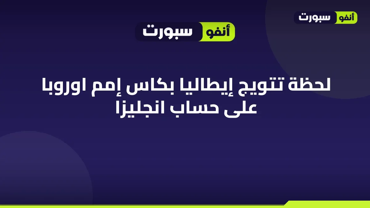 لحظة تتويج إيطاليا بكاس إمم اوروبا على حساب انجليزا