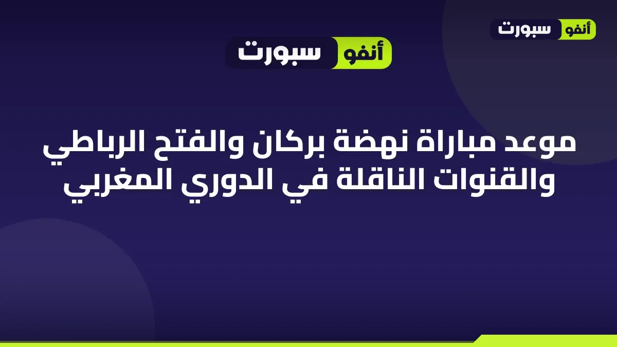 موعد مباراة نهضة بركان والفتح الرباطي والقنوات الناقلة في الدوري المغربي