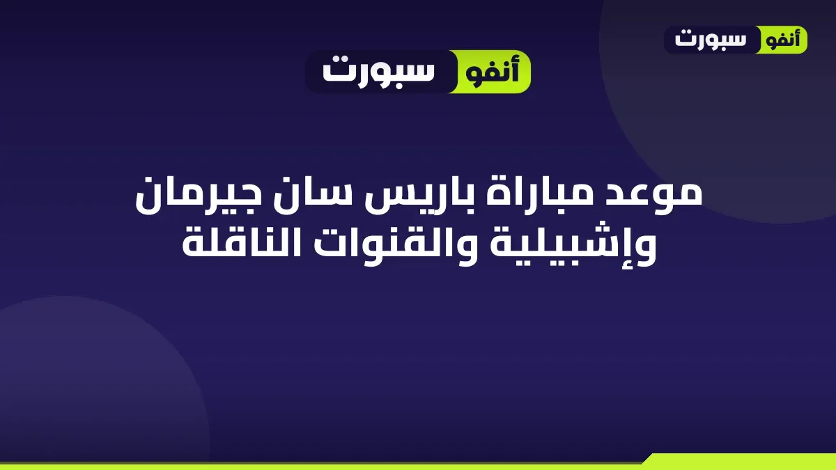 موعد مباراة باريس سان جيرمان وإشبيلية والقنوات الناقلة