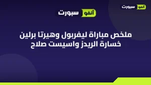 ملخص مباراة ليفربول وهيرتا برلين خسارة الريدز واسيست صلاح