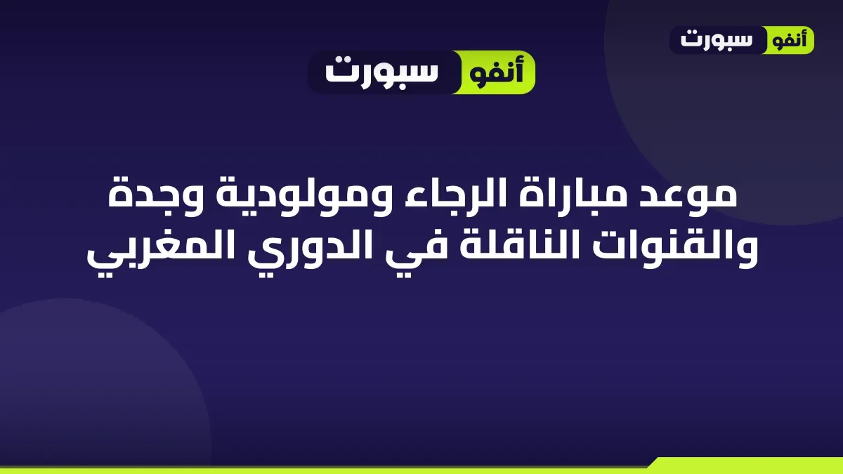 موعد مباراة الرجاء ومولودية وجدة والقنوات الناقلة في الدوري المغربي