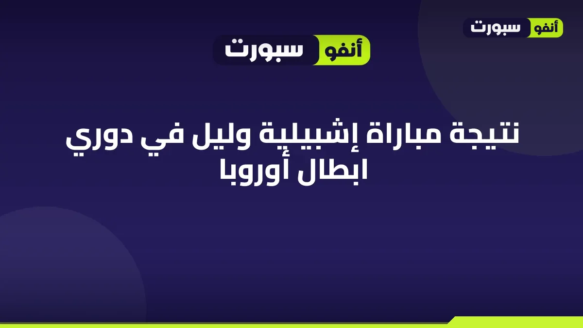 نتيجة مباراة إشبيلية وليل في دوري ابطال أوروبا