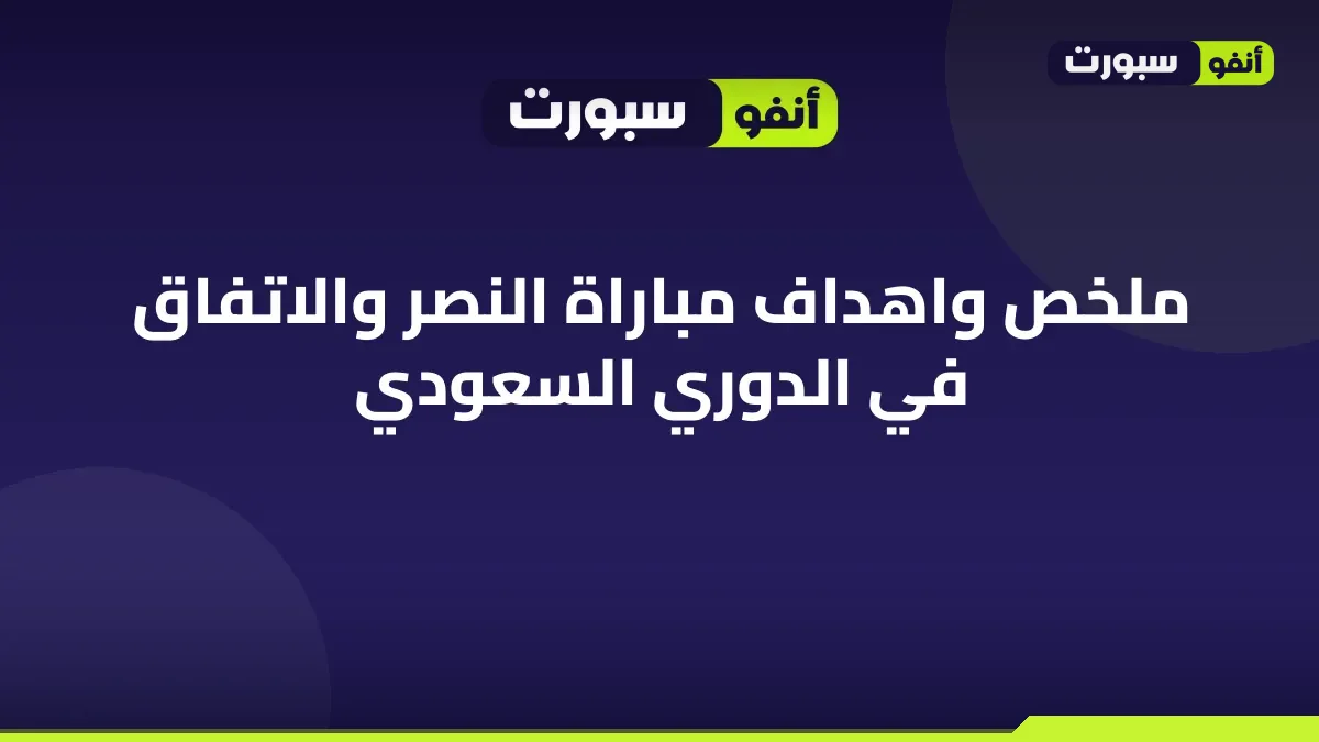 ملخص واهداف مباراة النصر والاتفاق في الدوري السعودي