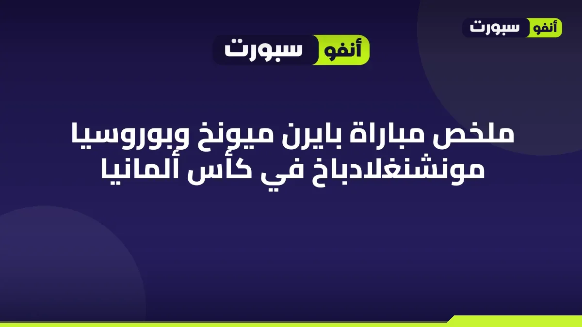 ملخص مباراة بايرن ميونخ وبوروسيا مونشنغلادباخ في كأس ألمانيا