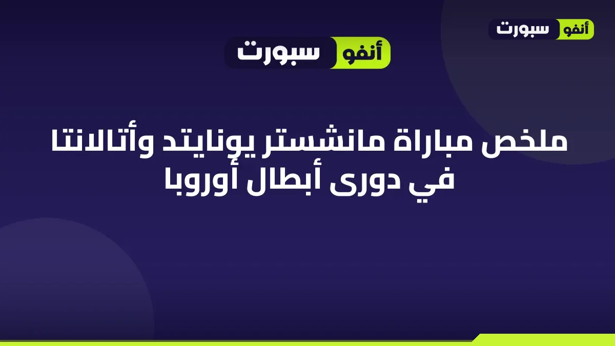 ملخص مباراة مانشستر يونايتد وأتالانتا في دورى أبطال أوروبا