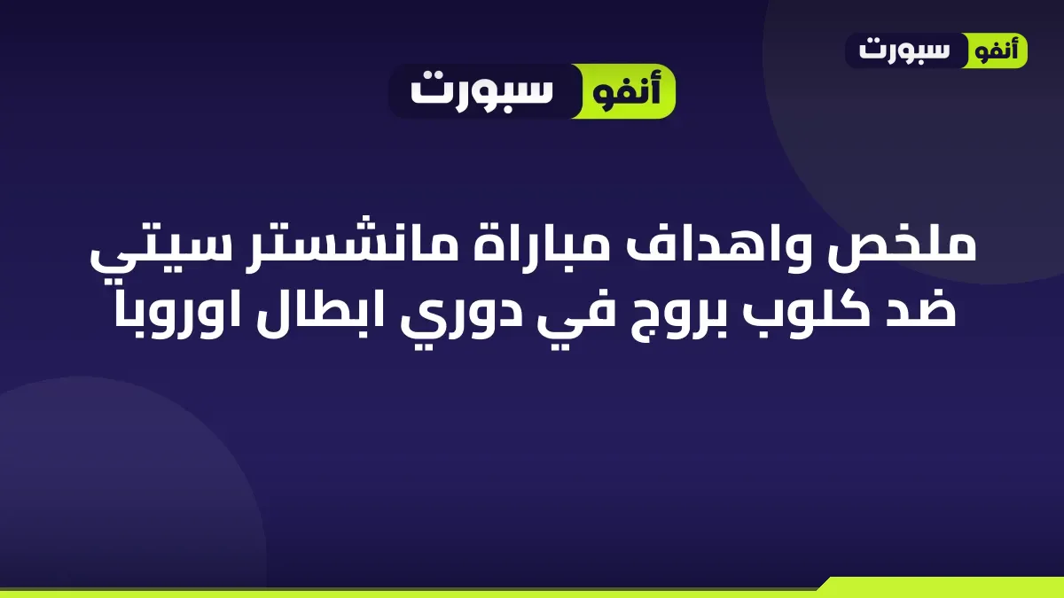 ملخص واهداف مباراة مانشستر سيتي ضد كلوب بروج في دوري ابطال اوروبا