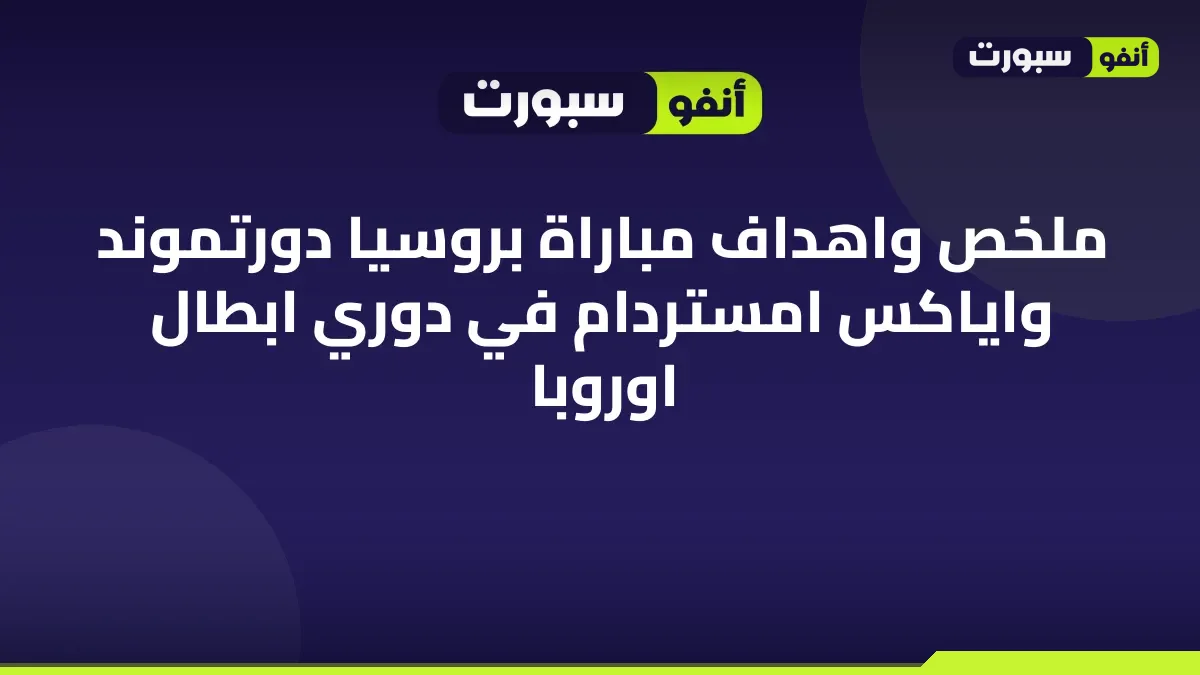 ملخص واهداف مباراة بروسيا دورتموند واياكس امستردام في دوري ابطال اوروبا