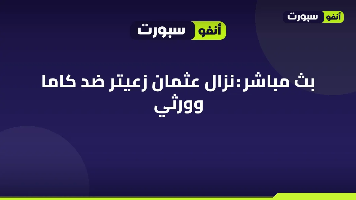 بث مباشر : نزال عثمان زعيتر ضد كاما وورثي