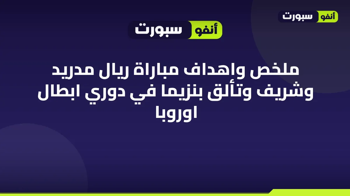 ملخص واهداف مباراة ريال مدريد وشريف وتألق بنزيما في دوري ابطال اوروبا