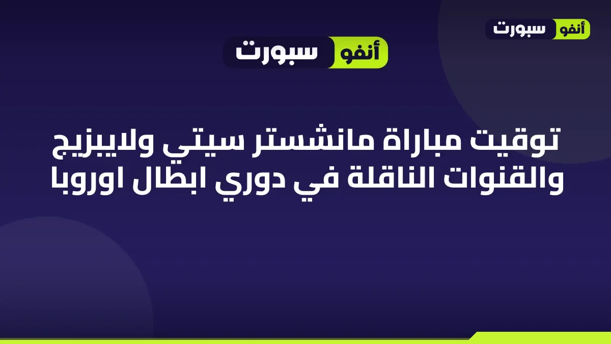 توقيت مباراة مانشستر سيتي ولايبزيج والقنوات الناقلة في دوري ابطال اوروبا