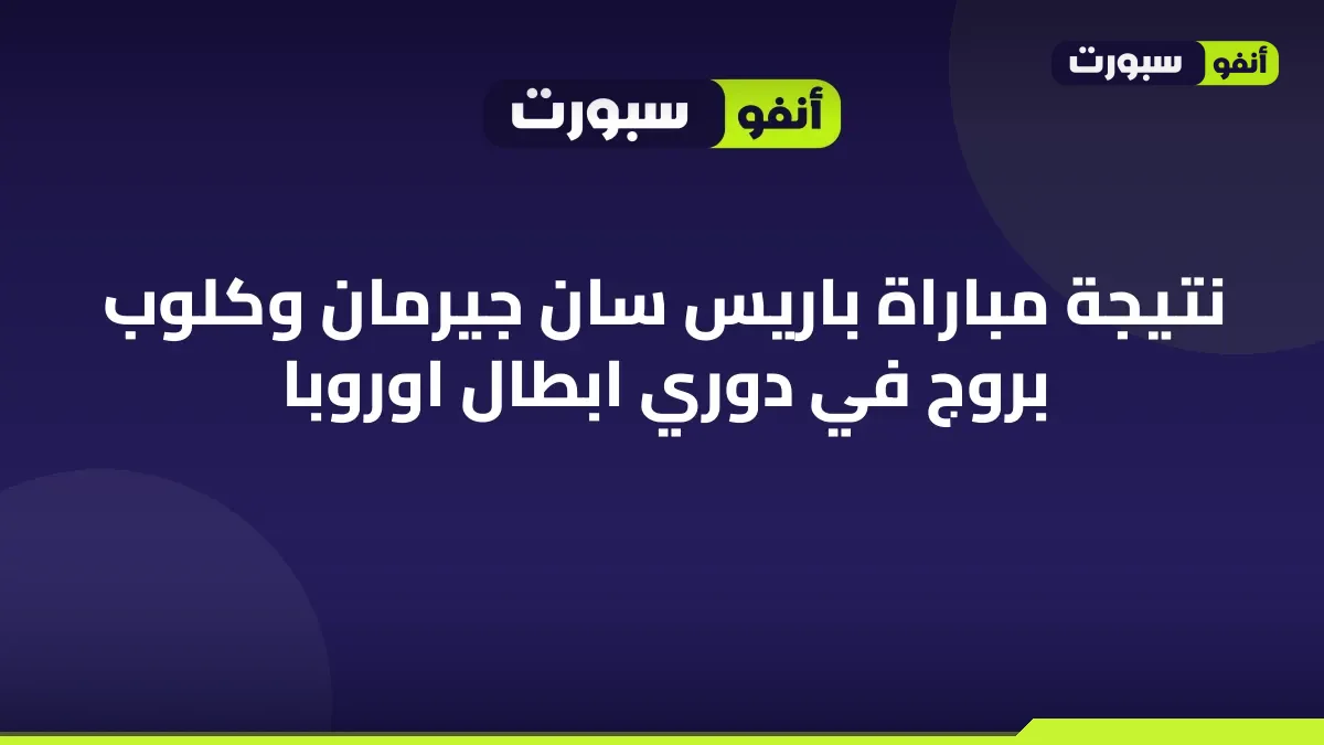 نتيجة مباراة باريس سان جيرمان وكلوب بروج في دوري ابطال اوروبا
