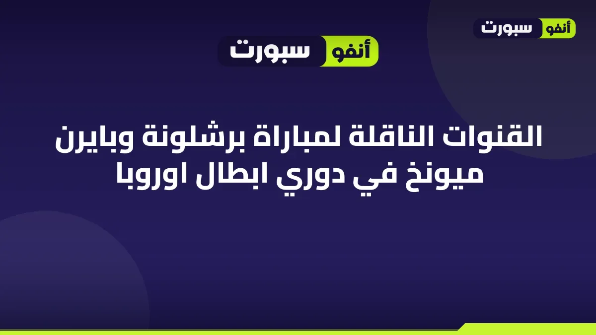 القنوات الناقلة لمباراة برشلونة وبايرن ميونخ في دوري ابطال اوروبا