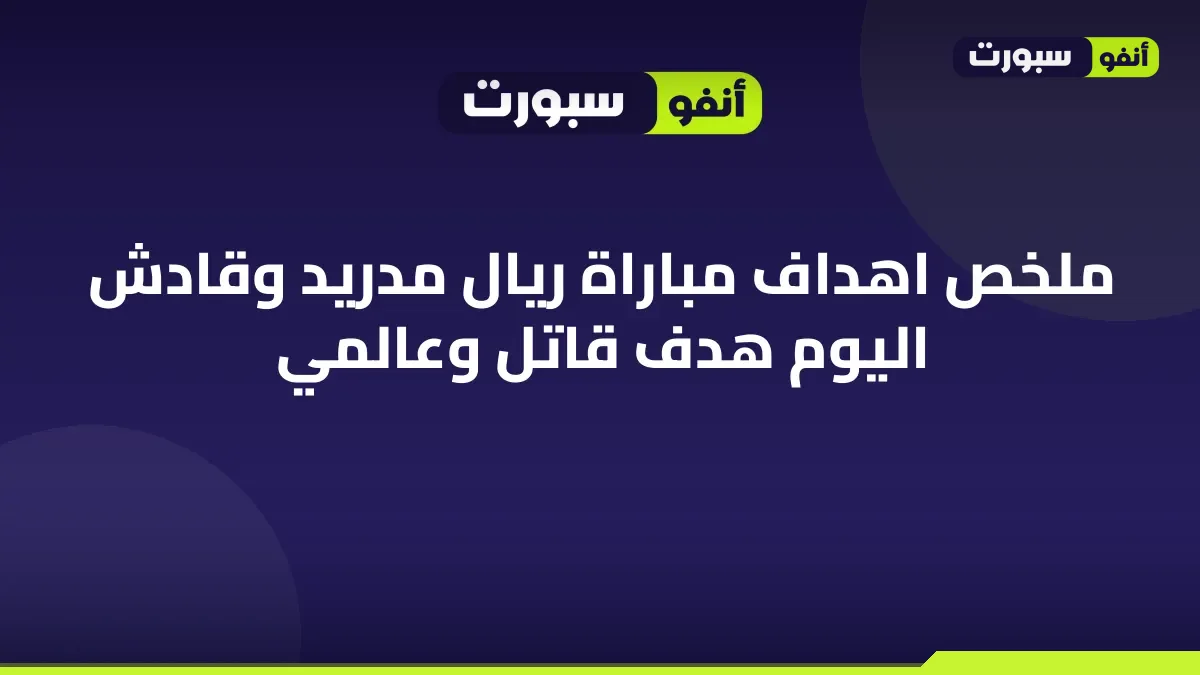 ملخص اهداف مباراة ريال مدريد وقادش اليوم  هدف قاتل وعالمي
