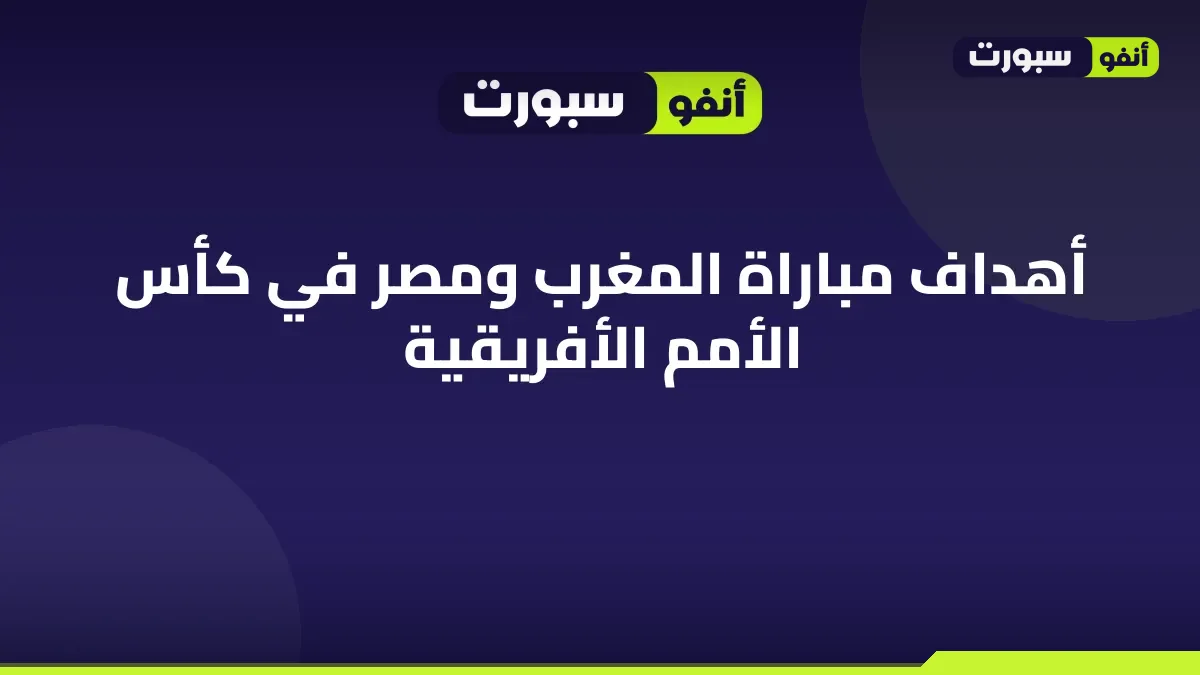 أهداف مباراة المغرب ومصر في كأس الأمم الأفريقية