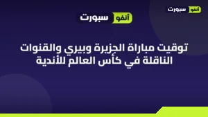 توقيت مباراة الجزيرة وبيري والقنوات الناقلة في كأس العالم للأندية