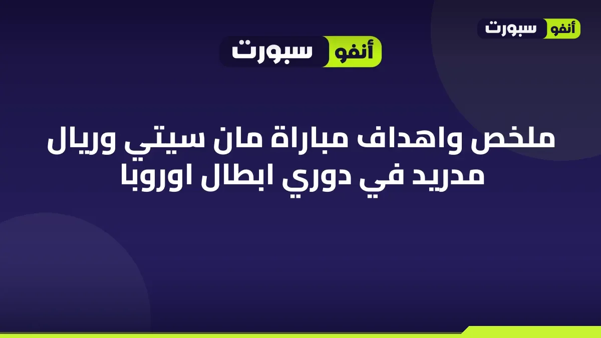 ملخص واهداف مباراة مان سيتي وريال مدريد في دوري ابطال اوروبا