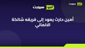 أمين حارث يعود إلى فريقه شالكة الالماني