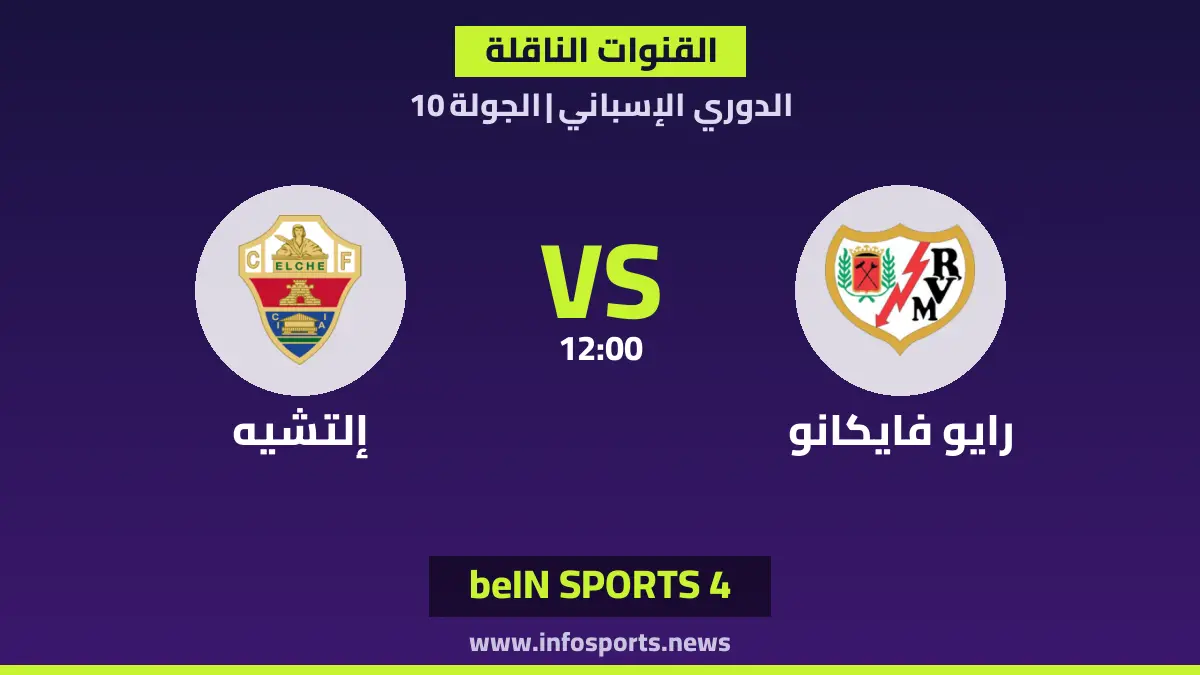 ما القنوات الناقلة لمباراة رايو فايكانو ضد إلتشيه في الدوري الإسباني؟