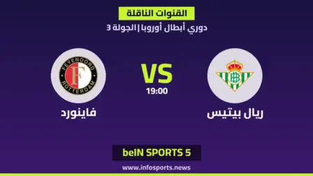 ما القنوات الناقلة لمباراة ريال بيتيس ضد فاينورد في دوري أبطال أوروبا؟
