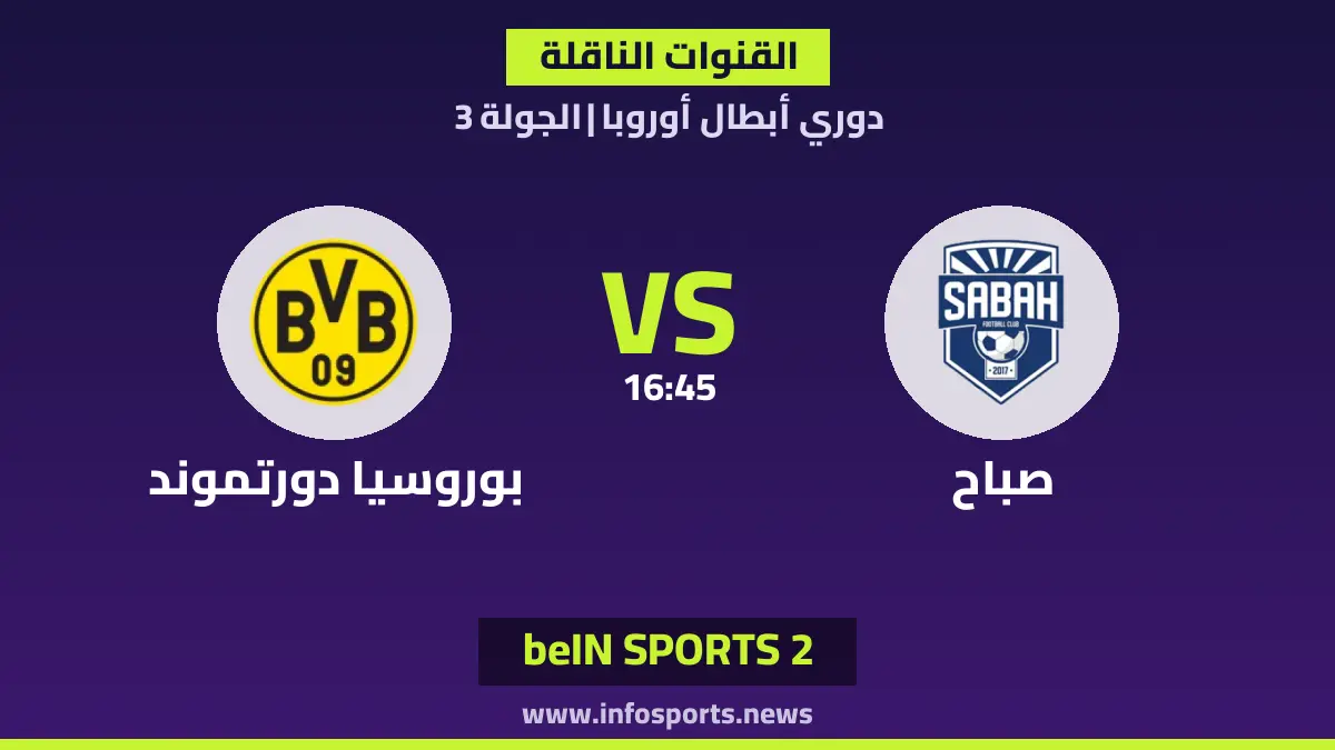 ما القنوات الناقلة لمباراة صباح ضد بوروسيا دورتموند في دوري أبطال أوروبا؟