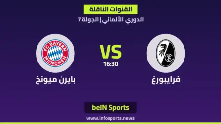 ما القنوات الناقلة لمباراة فرايبورغ ضد بايرن ميونخ في الدوري الألماني؟