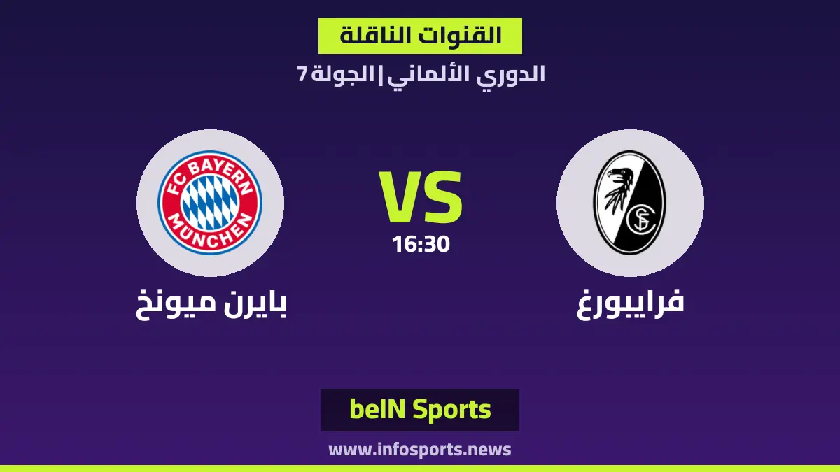 ما القنوات الناقلة لمباراة فرايبورغ ضد بايرن ميونخ في الدوري الألماني؟