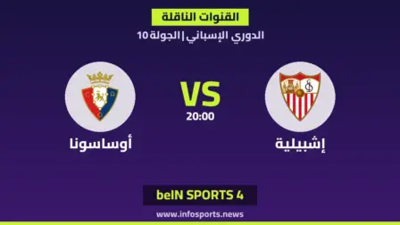 ما القنوات الناقلة لمباراة إشبيلية ضد أوساسونا في الدوري الإسباني؟