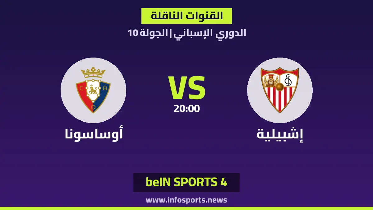 ما القنوات الناقلة لمباراة إشبيلية ضد أوساسونا في الدوري الإسباني؟