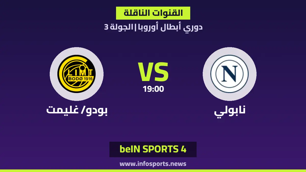 ما القنوات الناقلة لمباراة نابولي ضد بودو/ غليمت في دوري أبطال أوروبا؟
