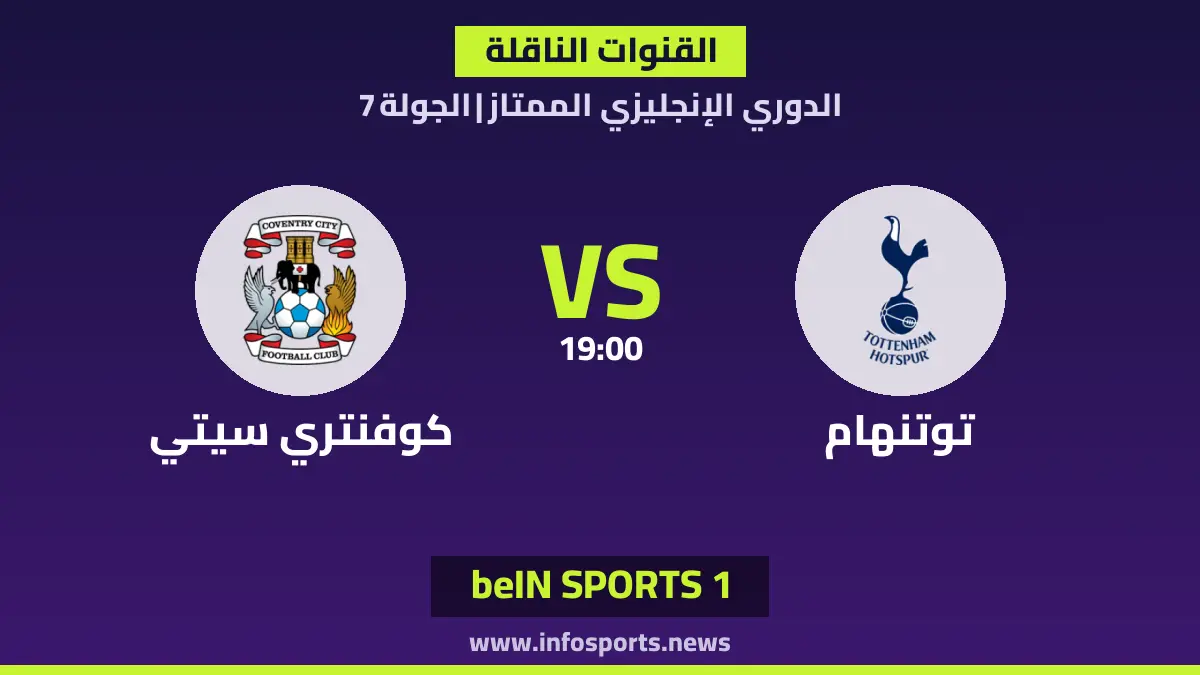 ما القنوات الناقلة لمباراة توتنهام ضد كوفنتري سيتي في الدوري الإنجليزي؟