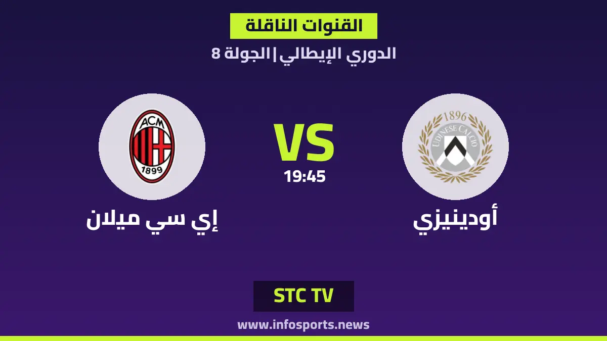 ما القنوات الناقلة لمباراة أودينيزي ضد إي سي ميلان في الدوري الإيطالي؟