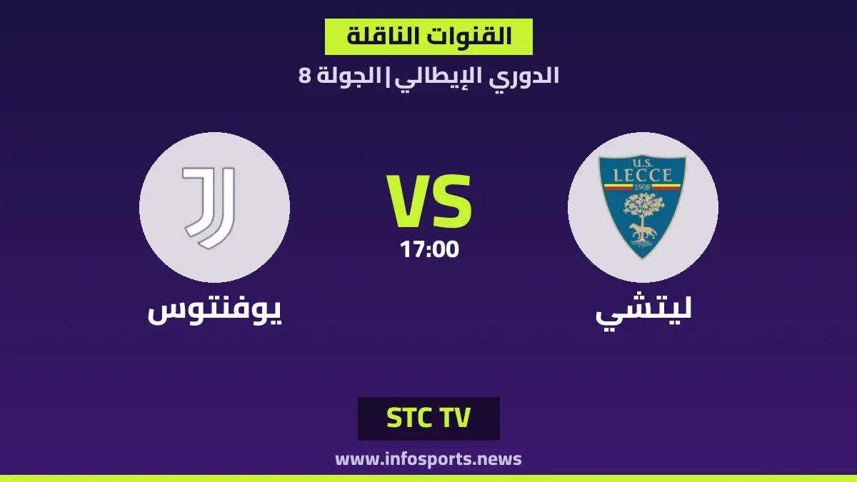 ما القنوات الناقلة لمباراة ليتشي ضد يوفنتوس في الدوري الإيطالي؟