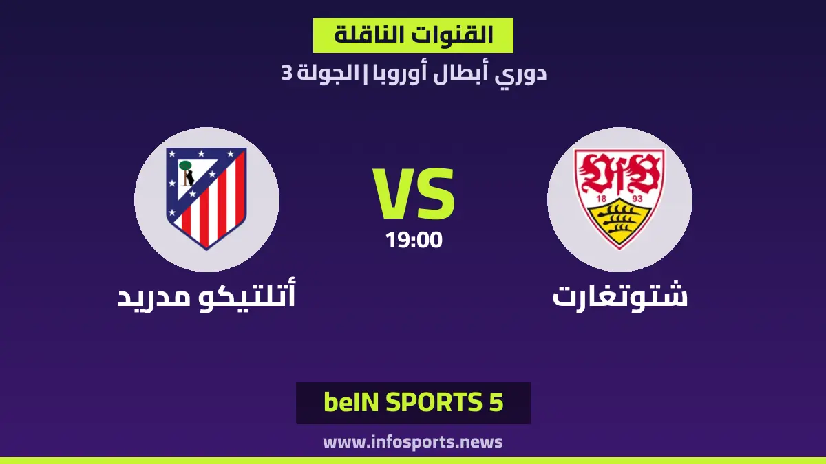 ما القنوات الناقلة لمباراة شتوتغارت ضد أتلتيكو مدريد في دوري أبطال أوروبا؟