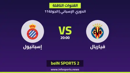 ما القنوات الناقلة لمباراة فياريال ضد إسبانيول في الدوري الإسباني؟