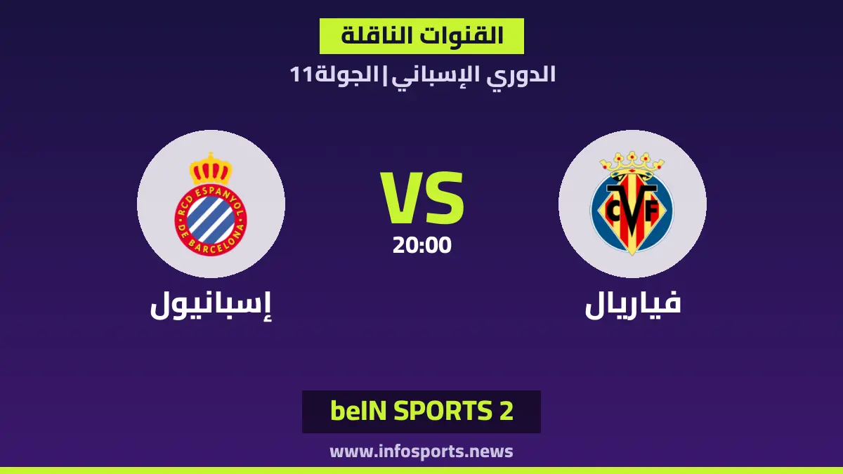 ما القنوات الناقلة لمباراة فياريال ضد إسبانيول في الدوري الإسباني؟
