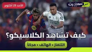 كيف تشاهد مباراة ريال مدريد ضد برشلونة الكلاسيكو 2026