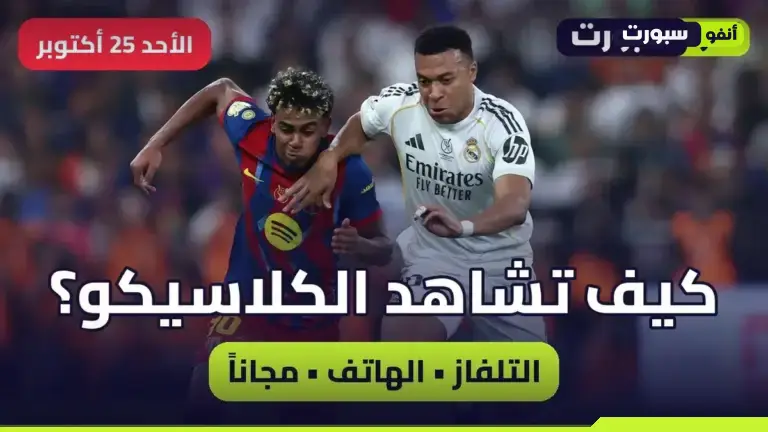 كيف تشاهد مباراة ريال مدريد ضد برشلونة الكلاسيكو 2026