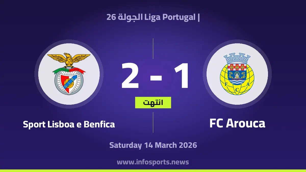 أروكا ضد بنفيكا بث مباشر – الدوري البرتغالي – 2026-03-14