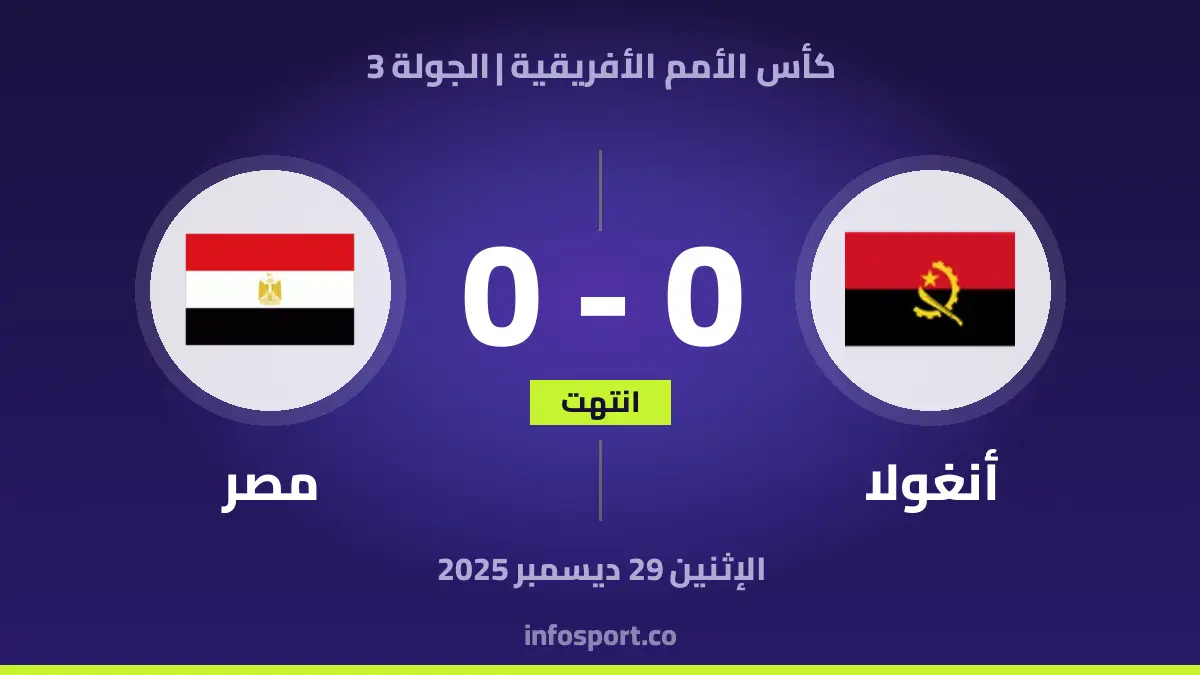 أنغولا ضد مصر بث مباشر – كأس الأمم الأفريقية – 2025-12-29