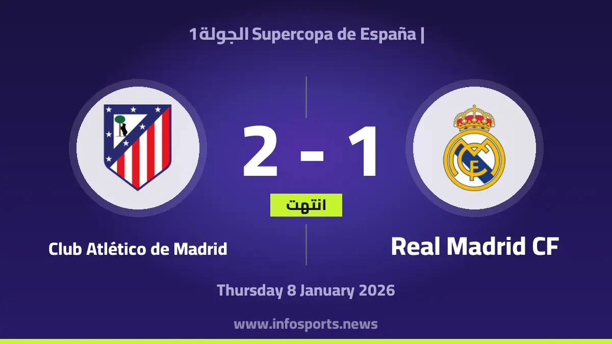 ريال مدريد ضد أتلتيكو مدريد بث مباشر – كأس السوبر الإسباني – 2026-01-08